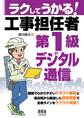 ラクしてうかる! 工事担任者第1級デジタル通信