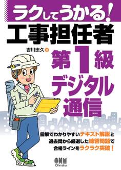 ラクしてうかる! 工事担任者第1級デジタル通信