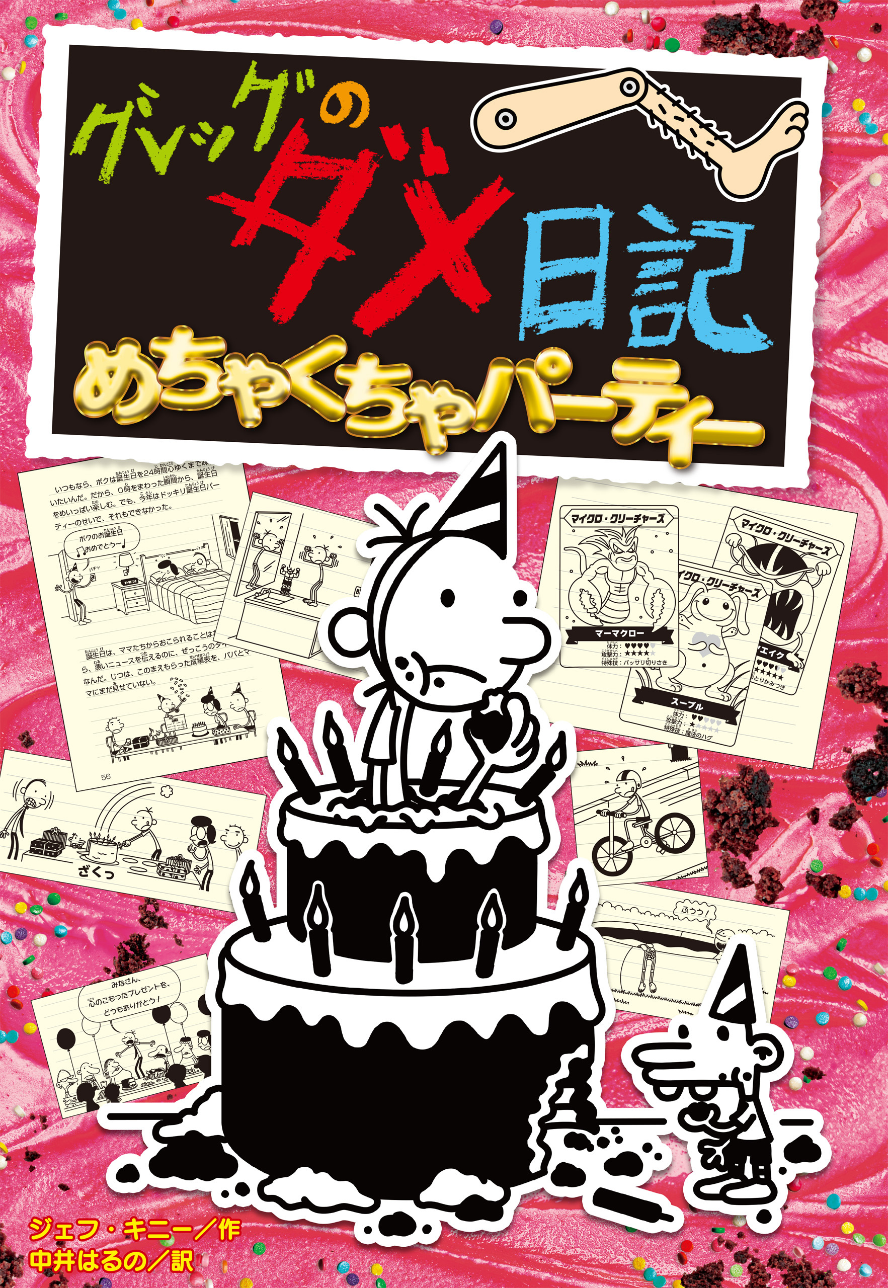 グレッグのダメ日記