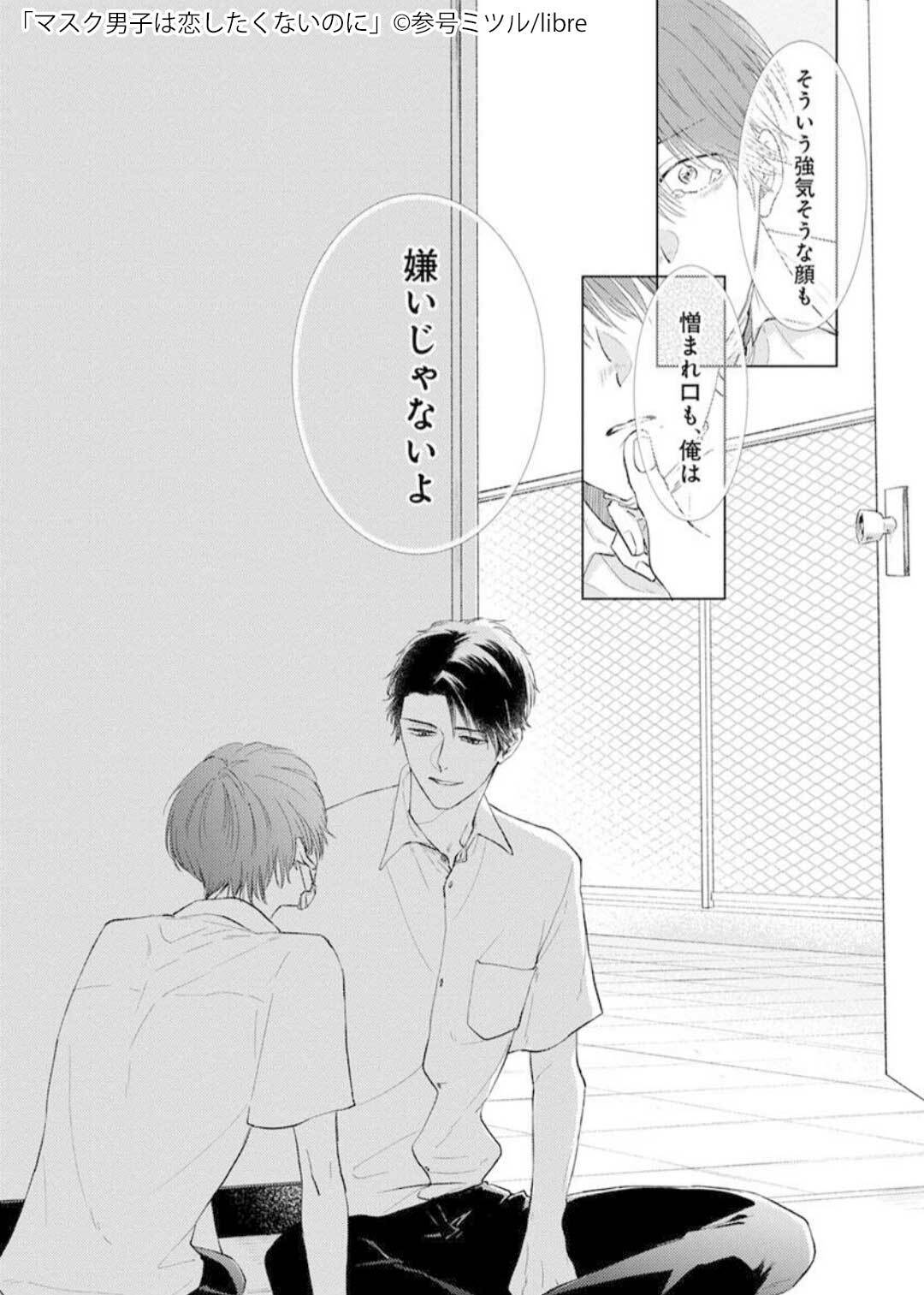 マスク男子は恋したくないのに ３ - 漫画