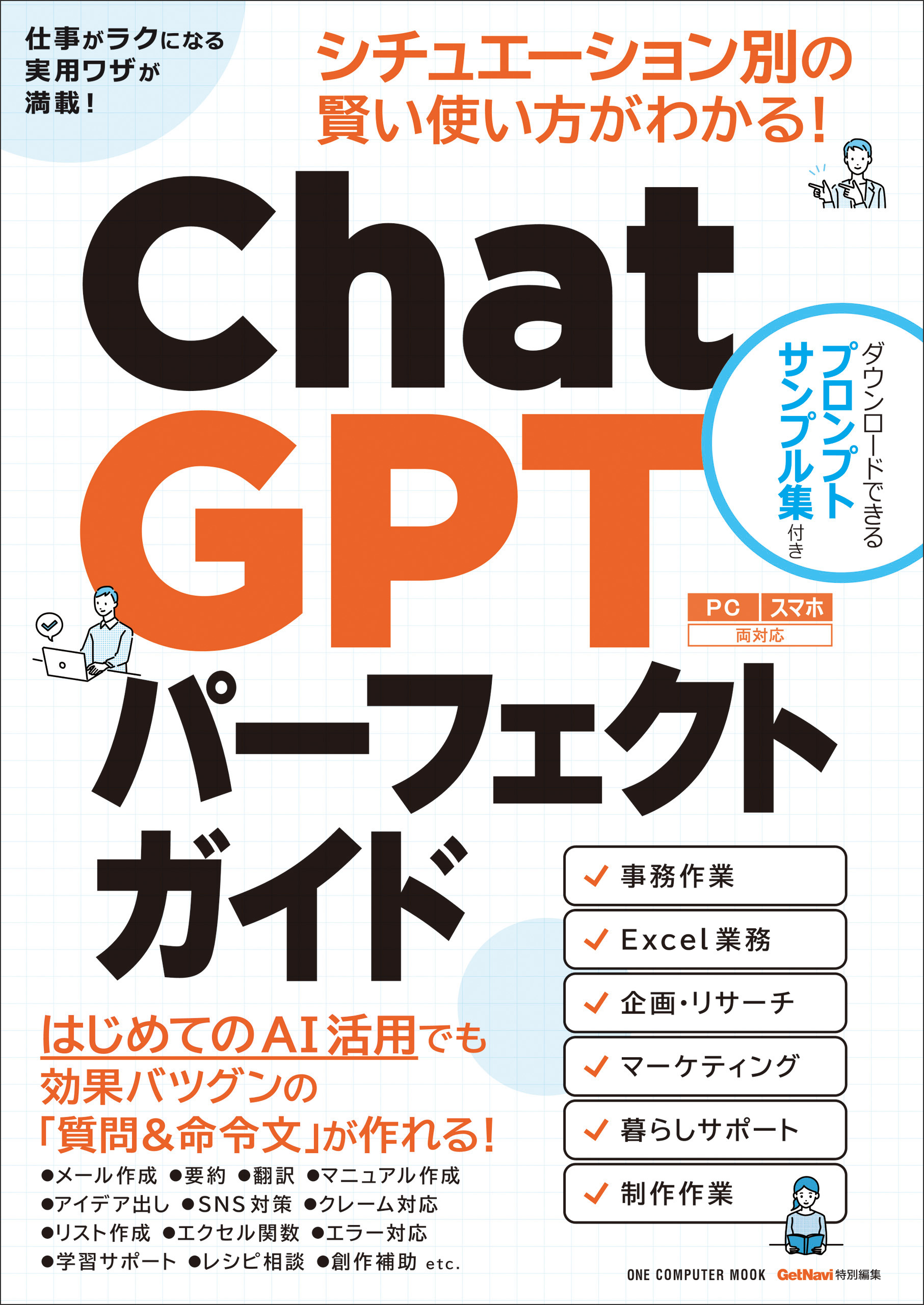 ワン・コンピュータムック ChatGPTパーフェクトガイド