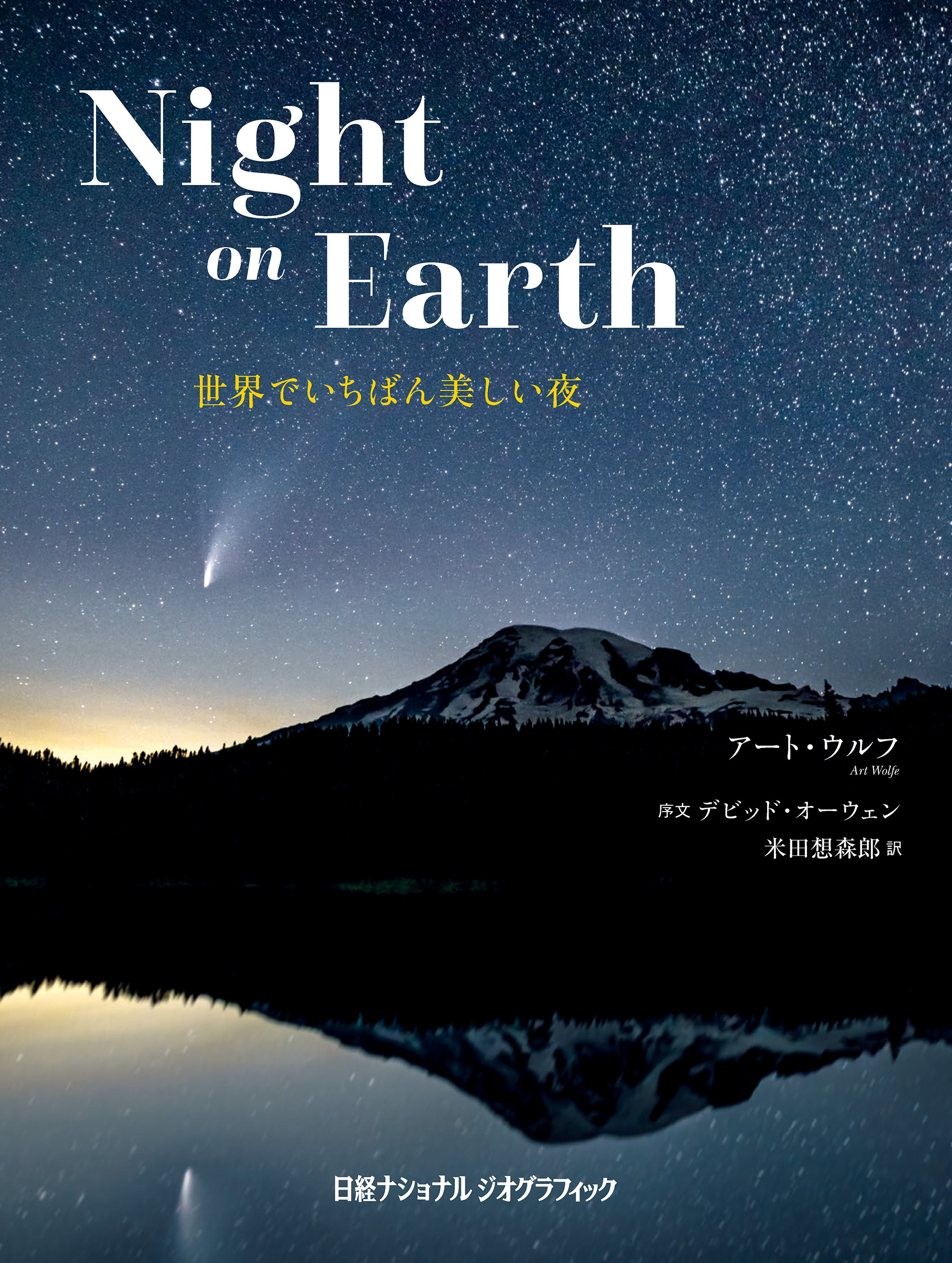 Night on Earth　世界でいちばん美しい夜