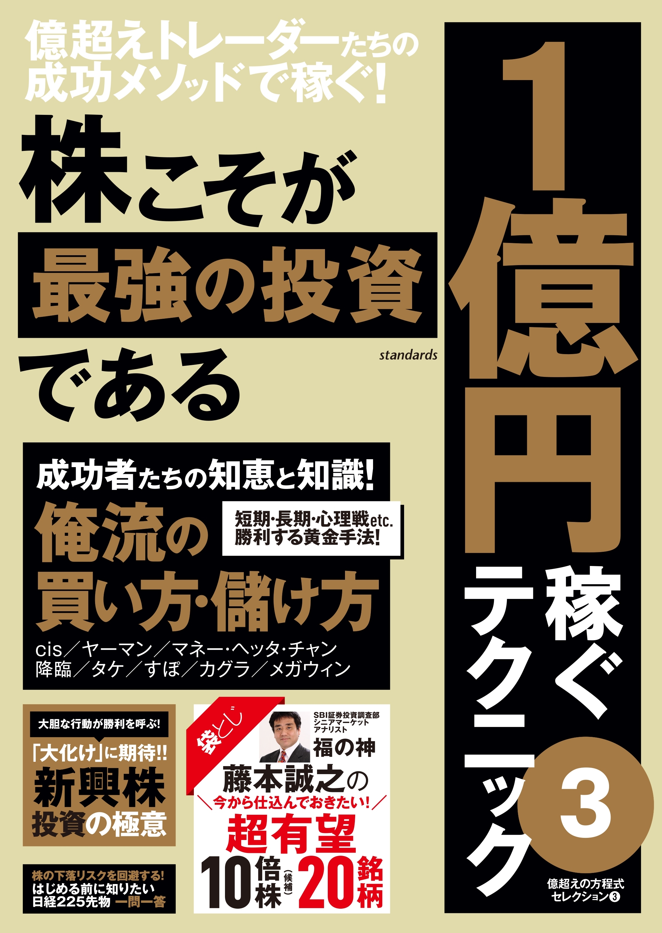 株こそが最強の投資である 1億円稼ぐテクニック3