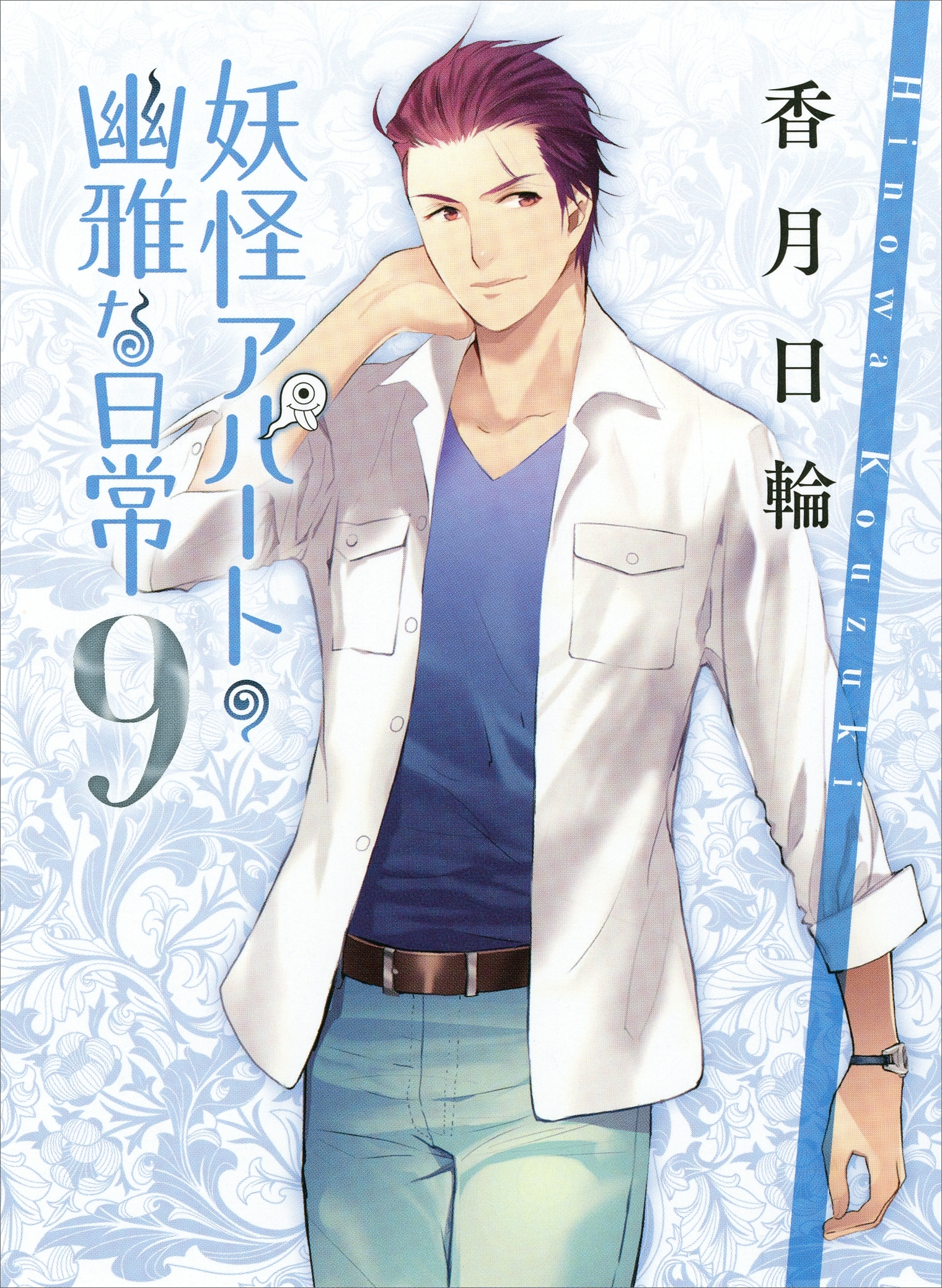 妖怪アパートの幽雅な日常９