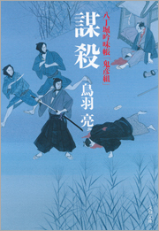 八丁堀吟味帳「鬼彦組」　謀殺