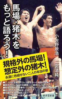 馬場・猪木をもっと語ろう!