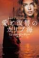 愛と復讐のカリブ海