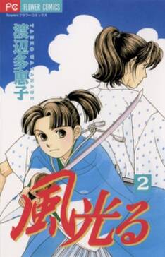 風光る 2 無料 試し読みなら Amebaマンガ 旧 読書のお時間です 風光る 2 無料 試し読みなら Amebaマンガ 旧 読書のお時間です