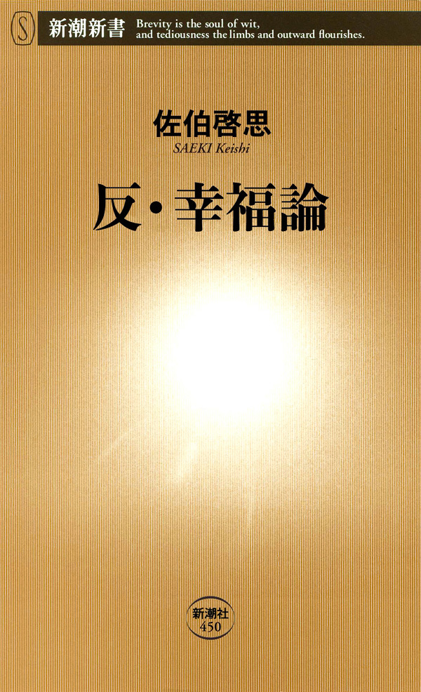 反・幸福論