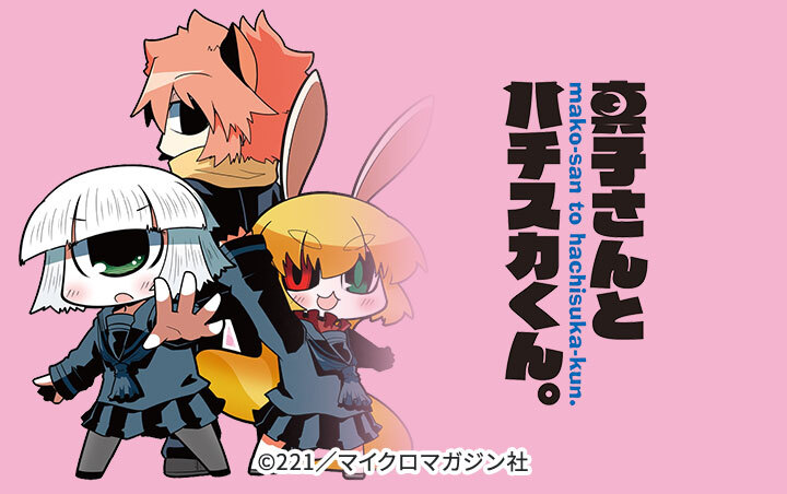 真子さんとハチスカくん。