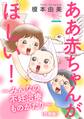 ああ赤ちゃんがほしい!~みんなの不妊治療ものがたり~【合冊版】