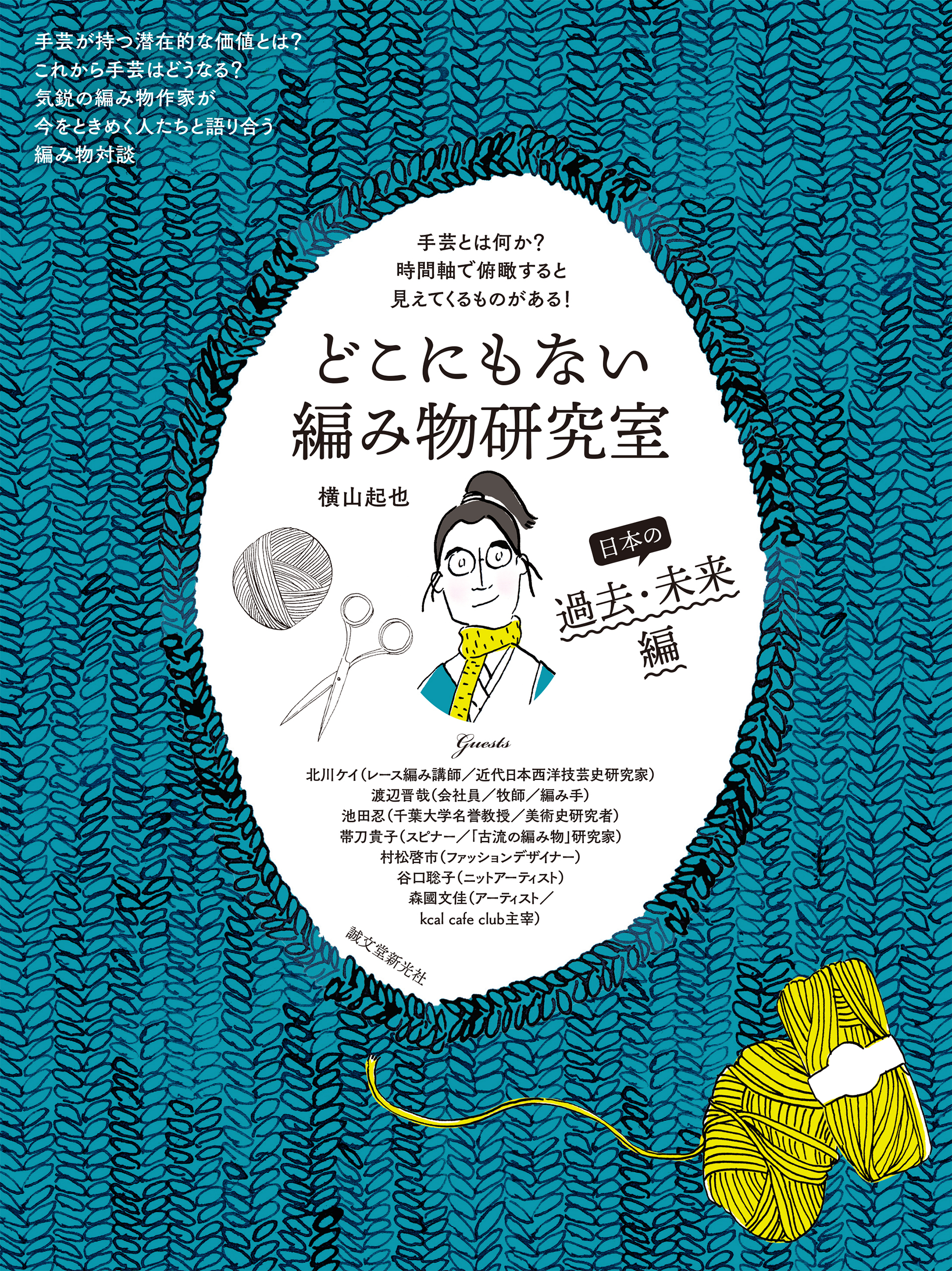 どこにもない編み物研究室 日本の過去・未来編