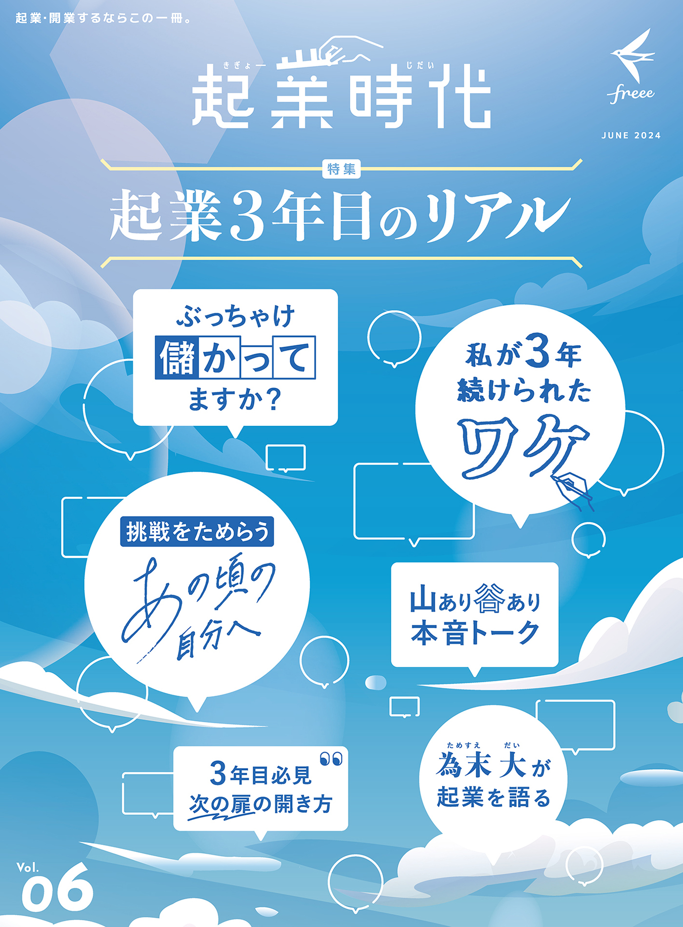 起業時代 Vol.6（freee出版）