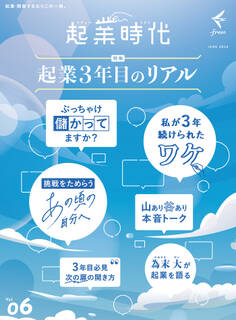 起業時代 Vol.6(freee出版)