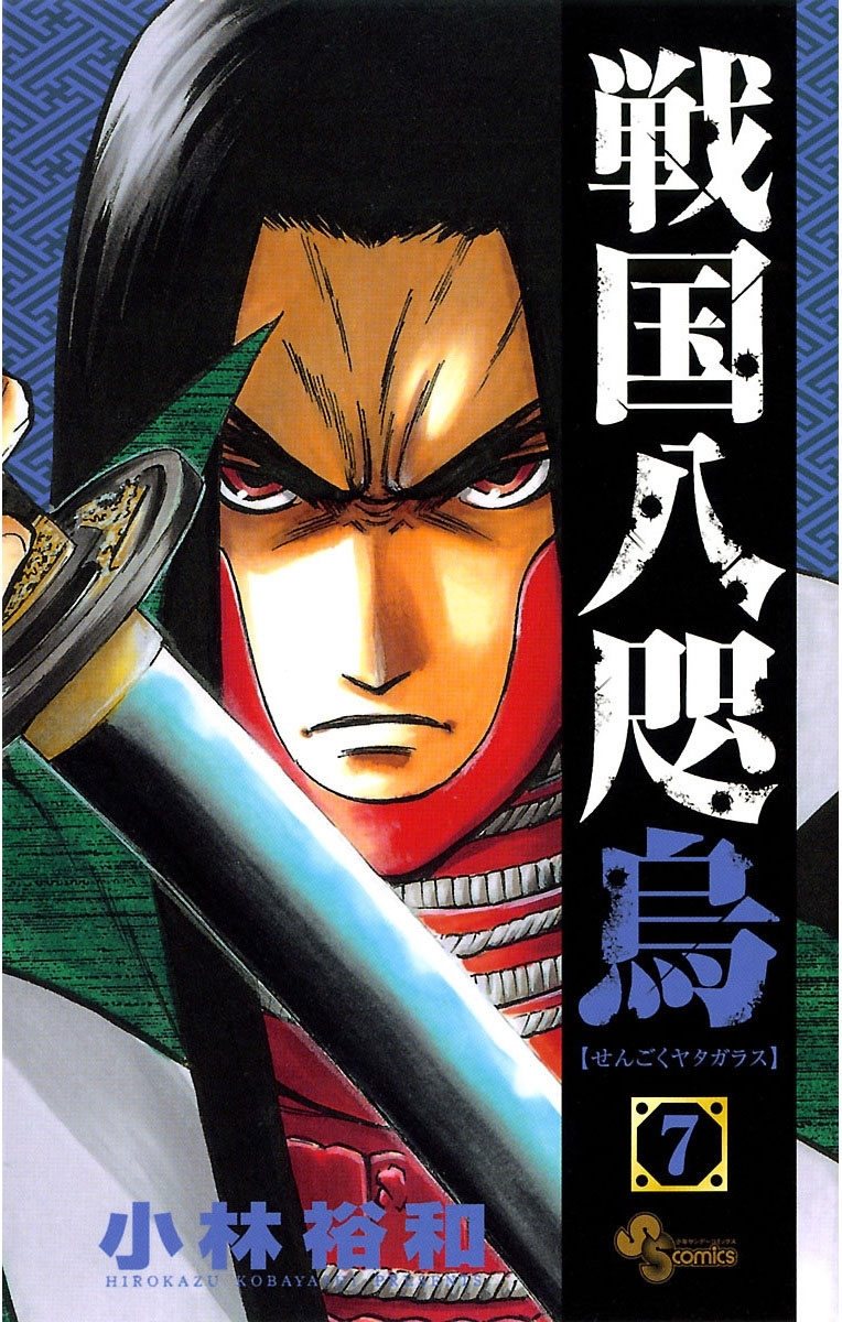 まとめ買い 戦国八咫烏 Amebaマンガ 旧 読書のお時間です