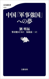 中国「軍事強国」への夢
