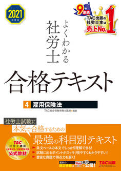 2021年度版 よくわかる社労士 合格テキスト4 雇用保険法(TAC出版)