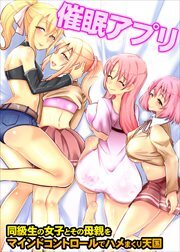 催眠アプリ～同級生の女子とその母親をマインドコントロールでハメまくり天国