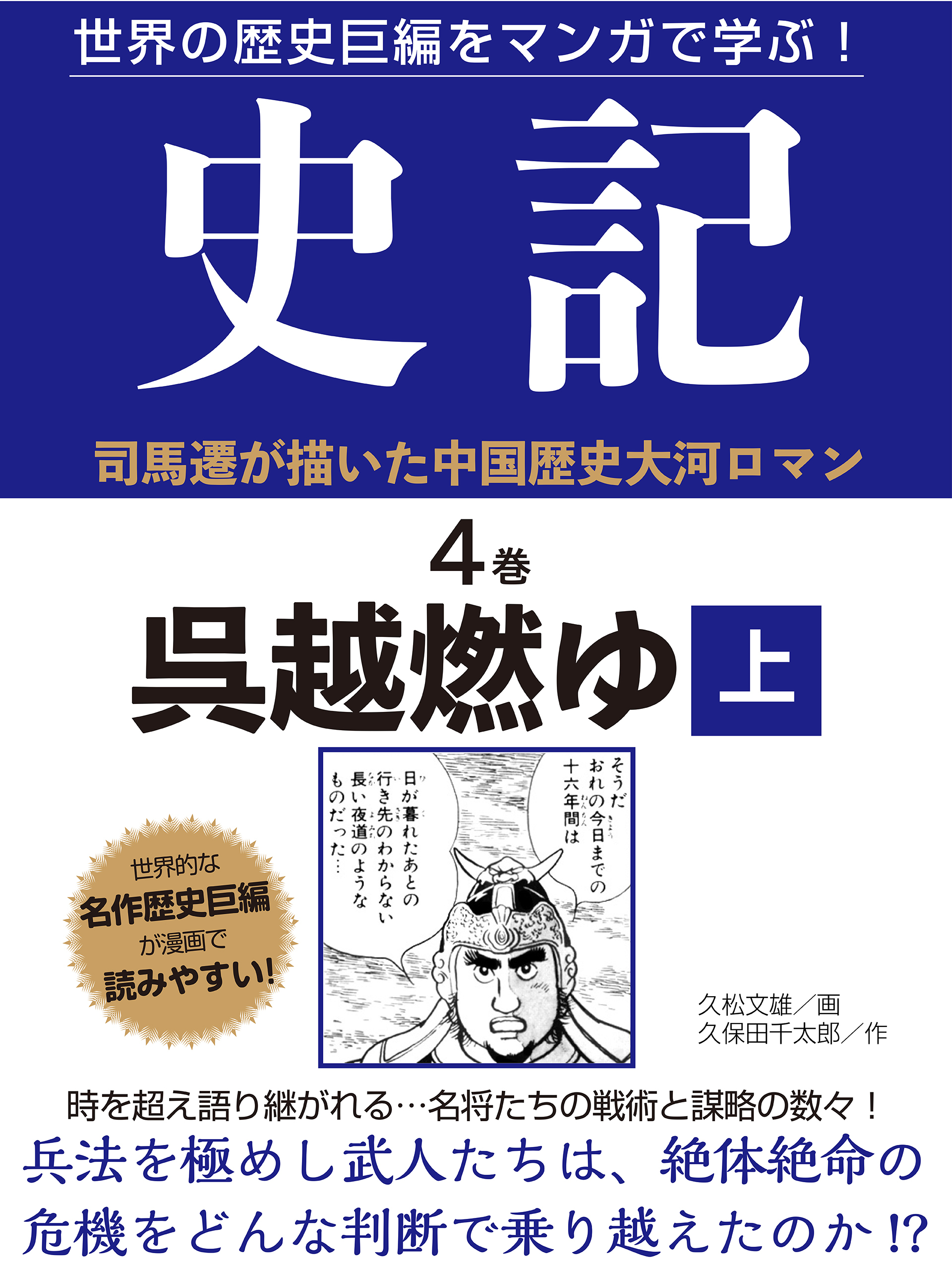 世界の歴史巨編をマンガで学ぶ！　史記　４巻　呉越燃ゆ　上