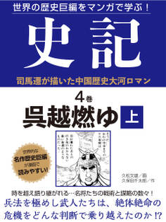 世界の歴史巨編をマンガで学ぶ! 史記 4巻 呉越燃ゆ 上