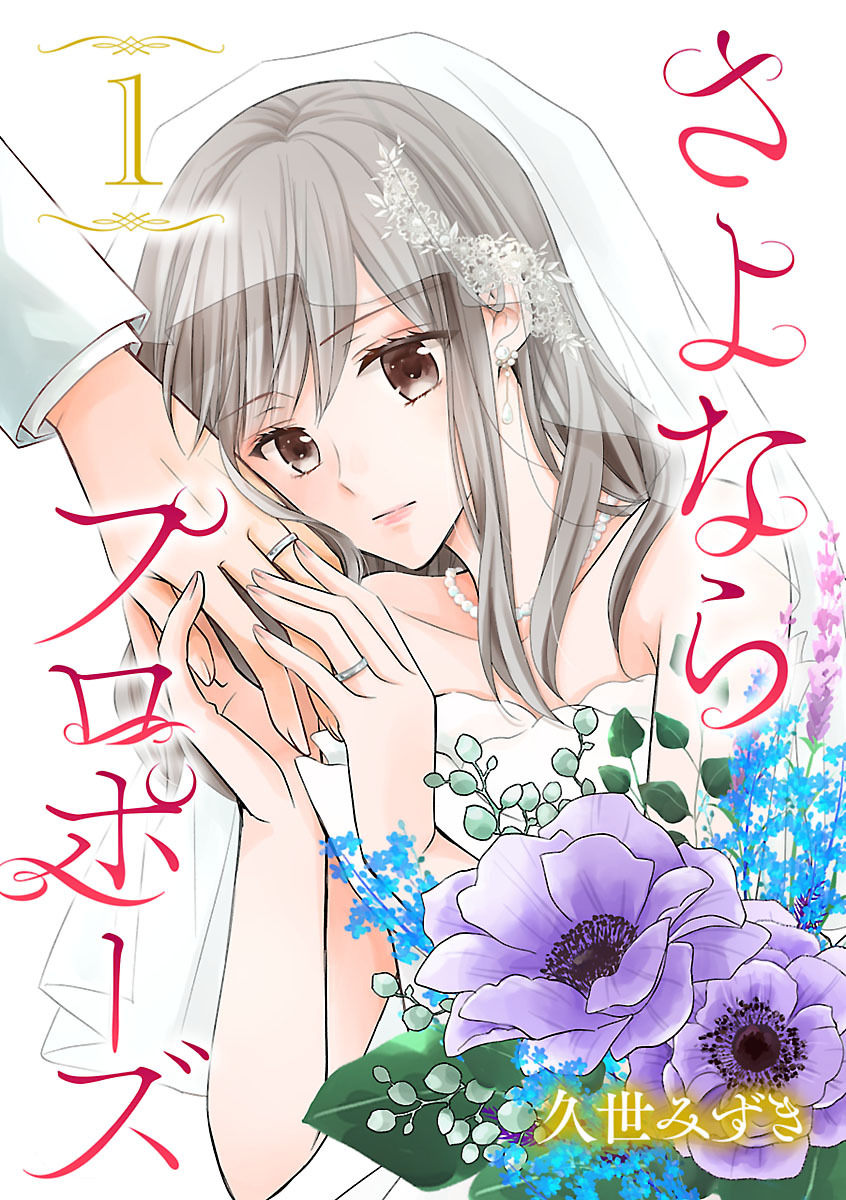【期間限定　無料お試し版】さよならプロポーズ【分冊版】　1