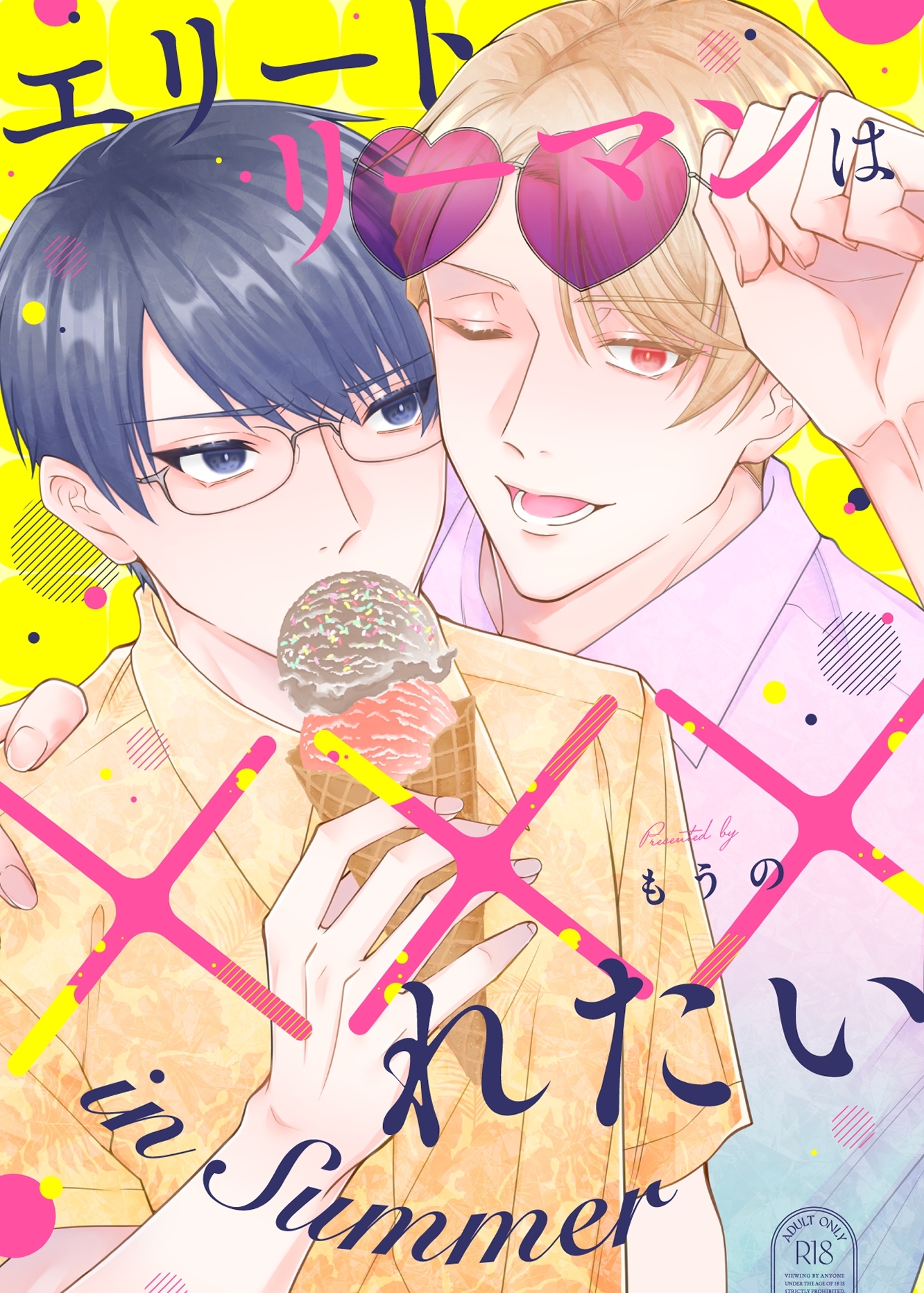 エリートリーマンは×××れたい 2 in Summer