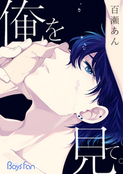 俺を見て。（1）