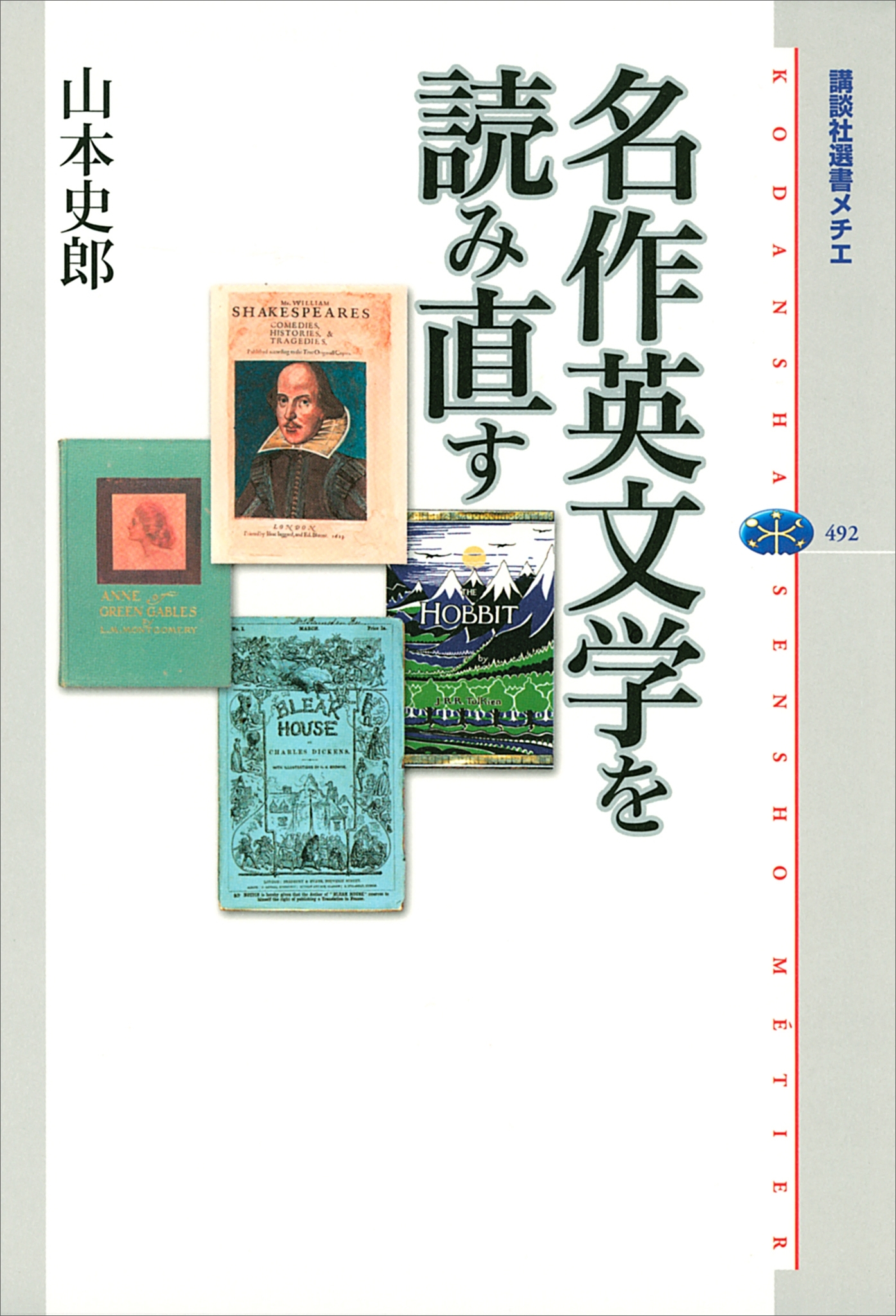 名作英文学を読み直す