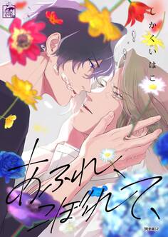 あふれ、こぼれて、【完全版】