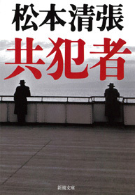 共犯者