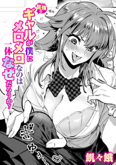 屈強なギャルが僕にメロメロなのは一体なぜだろうか?