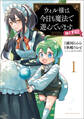 ウィル様は今日も魔法で遊んでいます。ねくすと! 1【電子版特典付き】(ポルカコミックス)