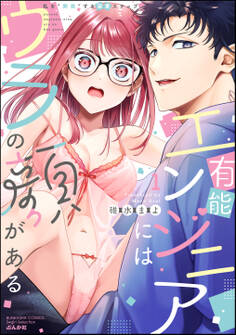 【期間限定 無料お試し版】有能エンジニアにはウラの顔がある 私を“開発”する溺愛ステップ【かきおろし漫画&電子限定かきおろし漫画付】 (1)