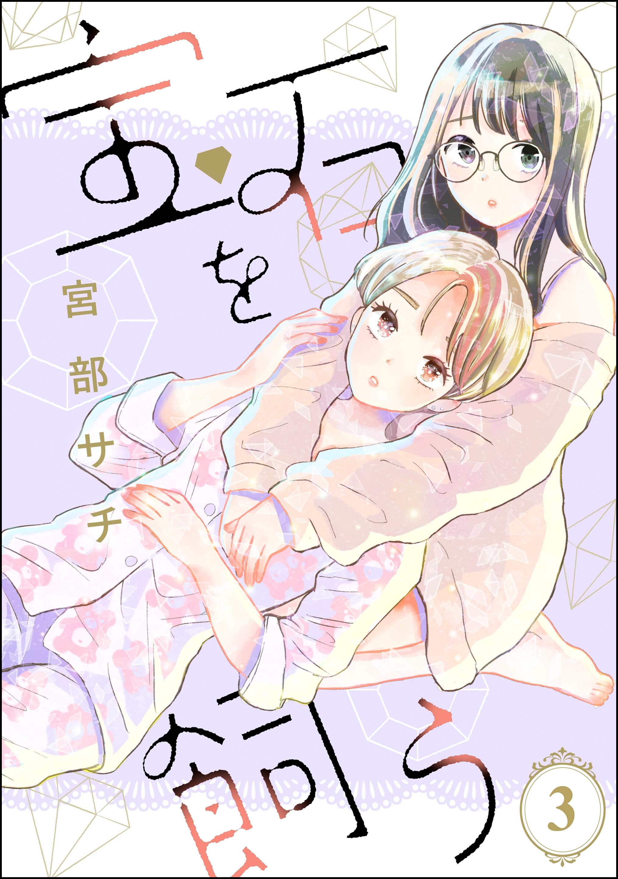 宝石を飼う（分冊版）　【第3話】