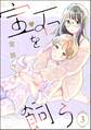 宝石を飼う(分冊版) 【第3話】