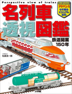 キッズペディア・アドバンス 名列車 透視図鑑 ~鉄道開業150年~