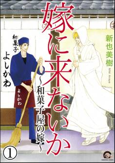 嫁に来ないか~和菓子屋の嫁~(分冊版) 【第1話】