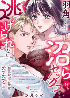 羽角くんの沼らセックスから逃げられない~相性最高の後輩とズブズブな夜