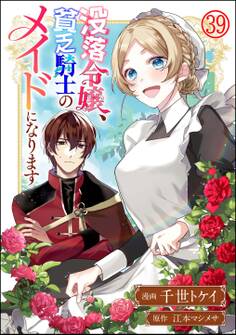 没落令嬢、貧乏騎士のメイドになります コミック版(分冊版)