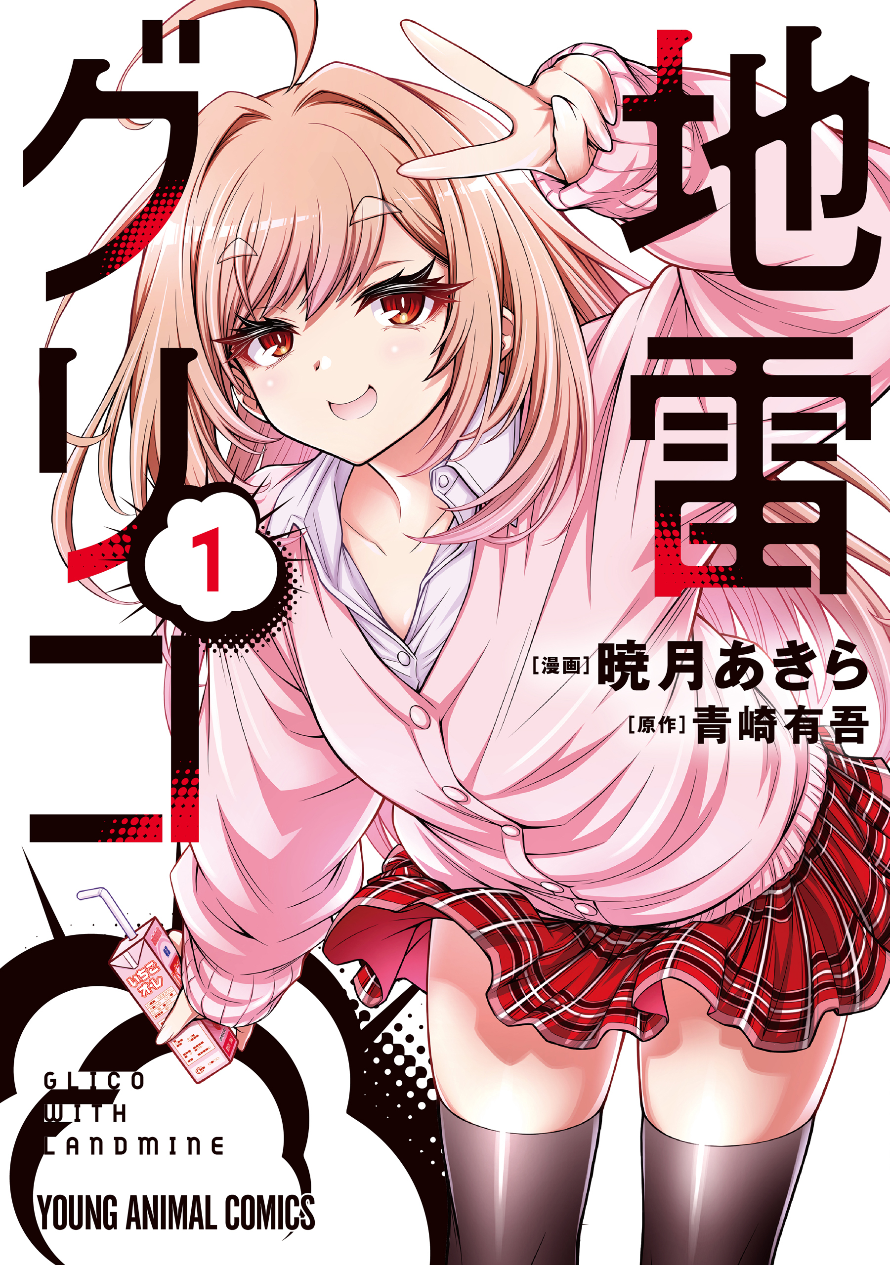 【期間限定　無料お試し版　閲覧期限2026年9月24日】地雷グリコ（１）