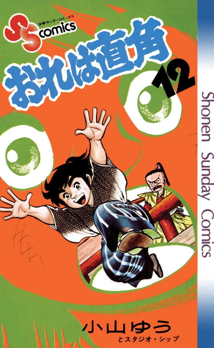 おれは直角　12