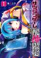 サツジンゲーム『配神限定』~なんでも願いが叶うアプリを落としたら、神々の殺し合いゲームに巻き込まれました~ 1巻
