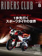 RIDERS CLUB 2022年8月号 No.580