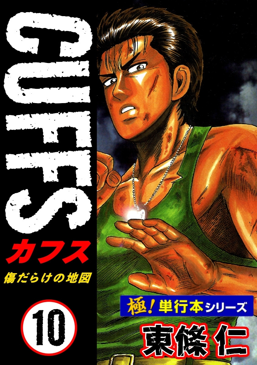 【極！単行本シリーズ】CUFFSー傷だらけの地図ー 10巻