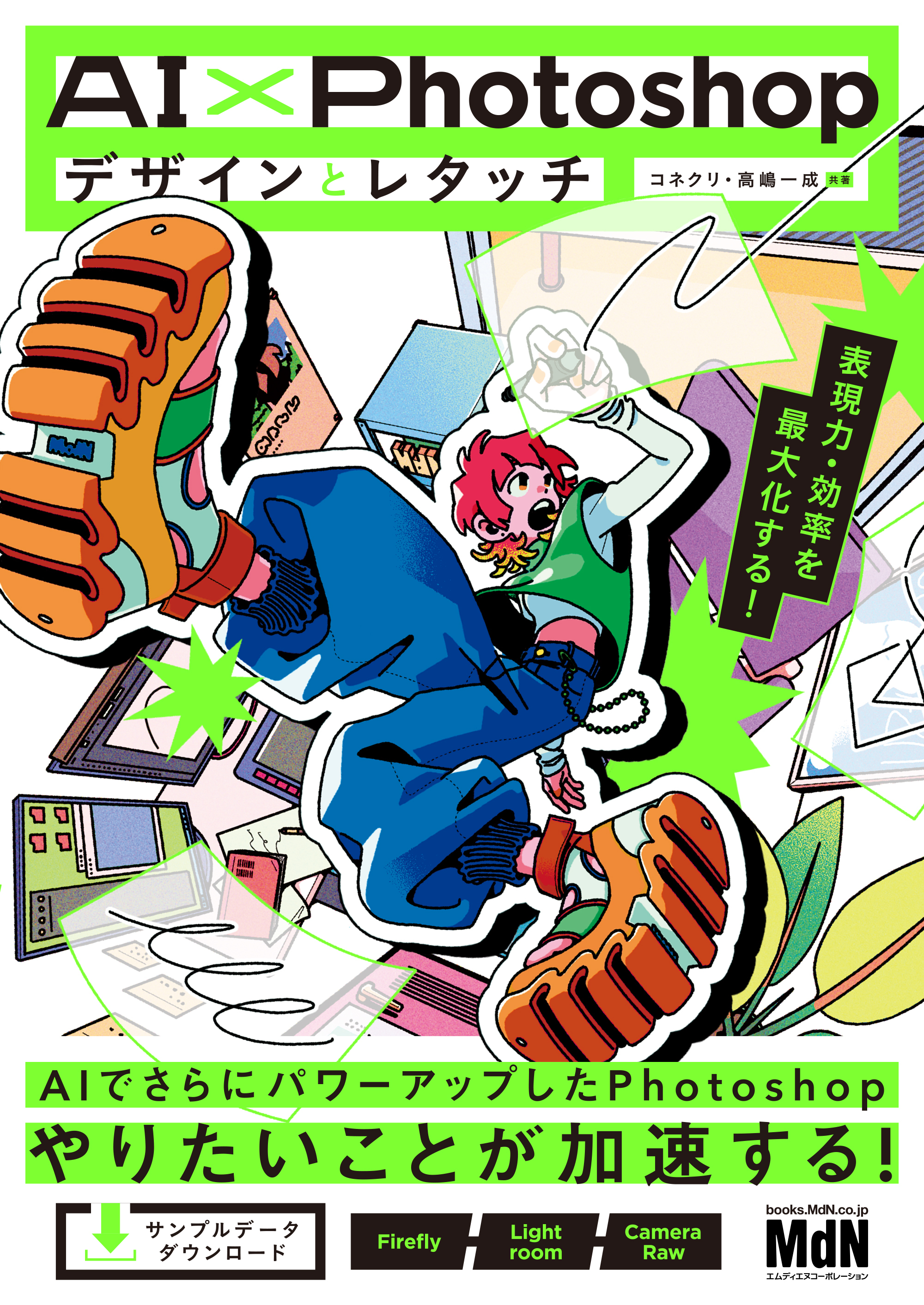 AI×Photoshopデザインとレタッチ　表現力・効率を最大化する！