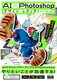 AI×Photoshopデザインとレタッチ 表現力・効率を最大化する!