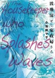 颯爽な家政婦さん