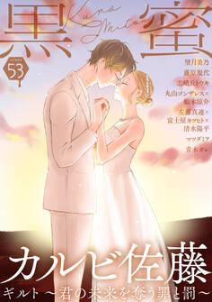 黒蜜 Vol.53