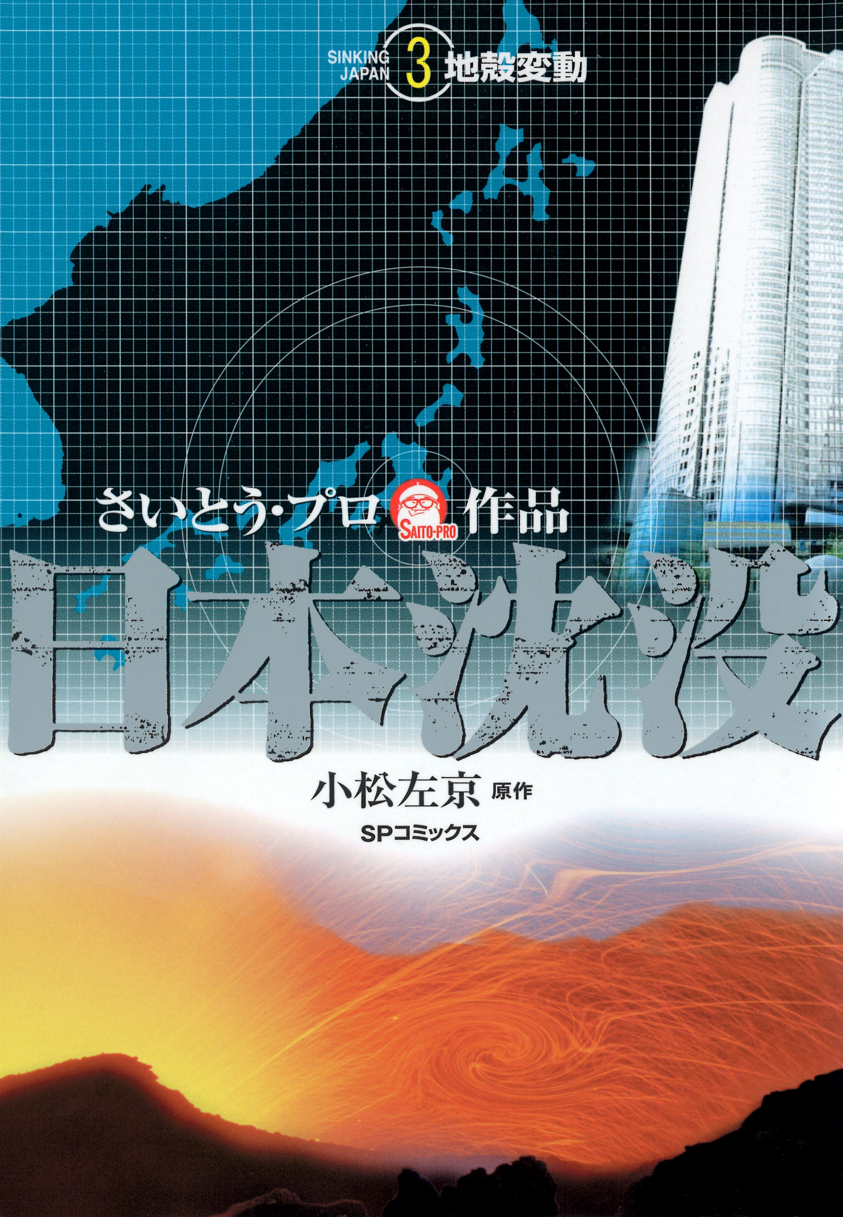 日本沈没（３） 地殻変動