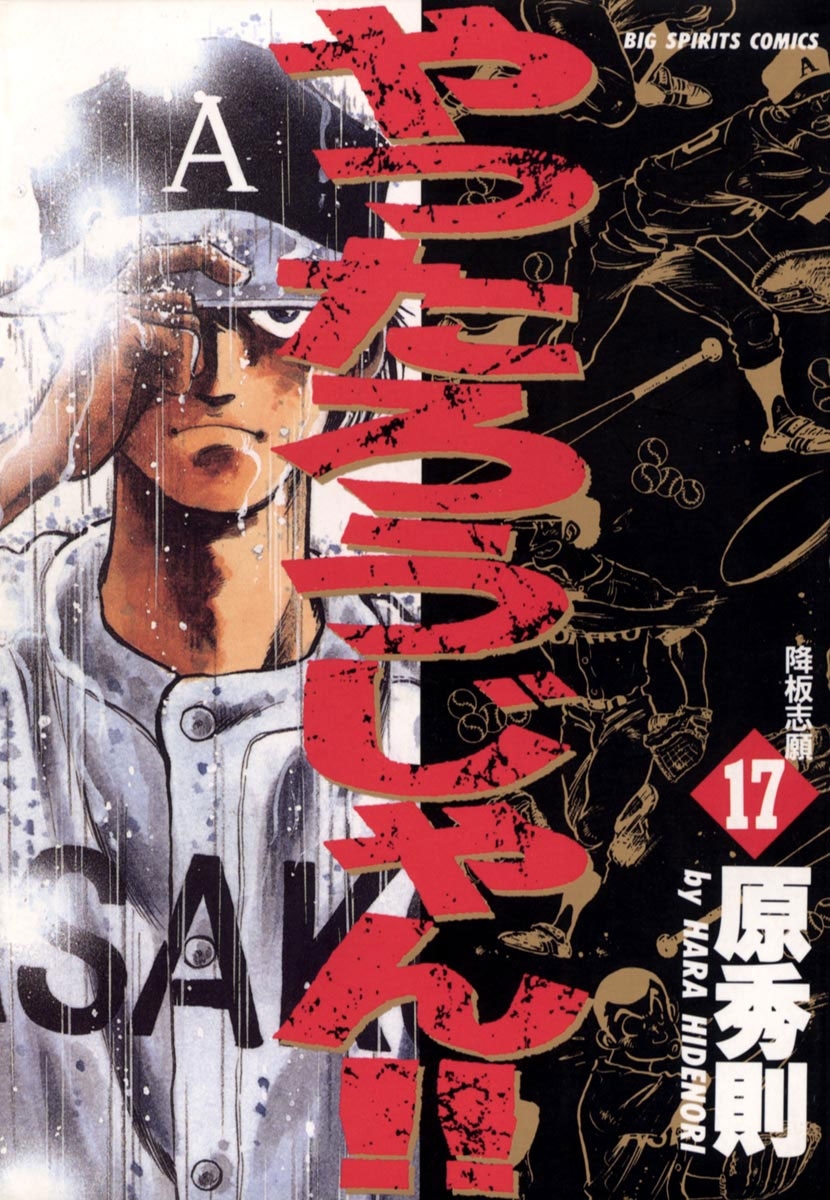 やったろうじゃん！！　17